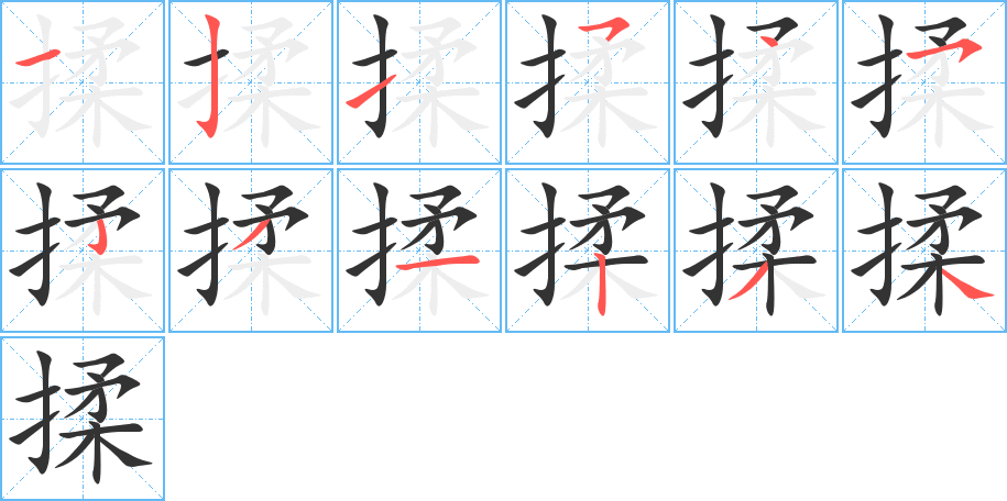 揉的筆順分步演示