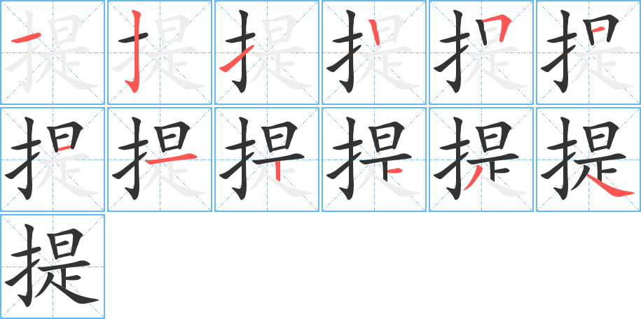 提的筆順分步演示