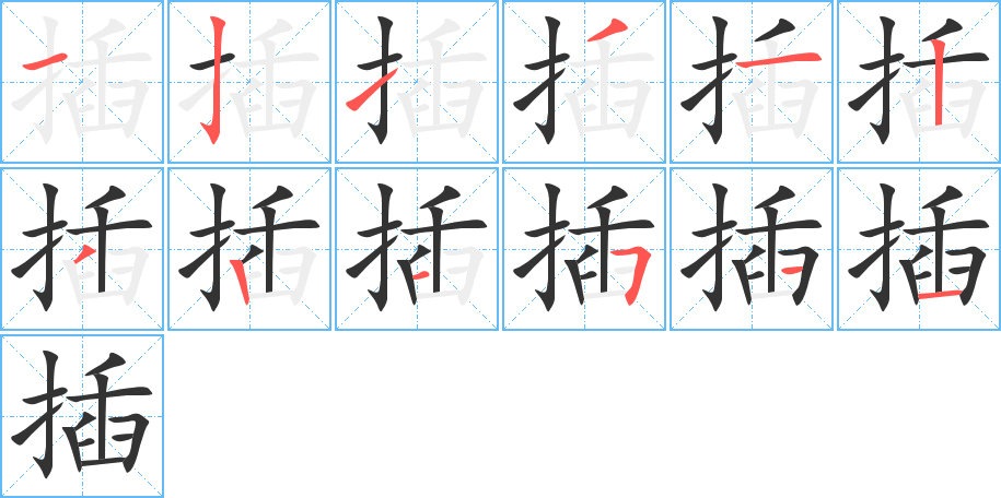 插的筆順分步演示