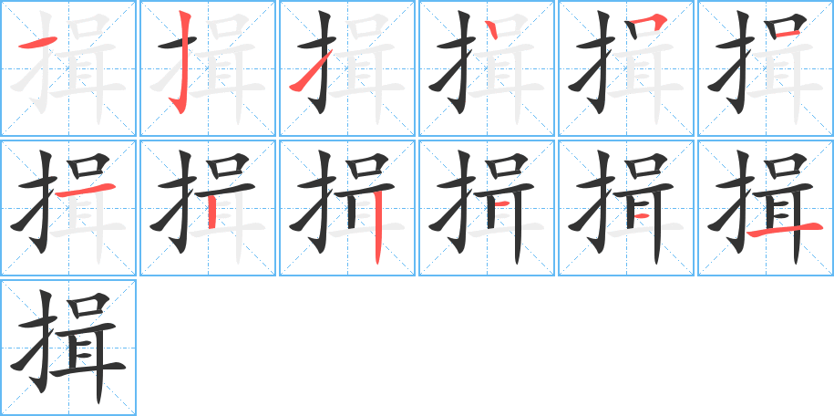 揖的筆順分步演示