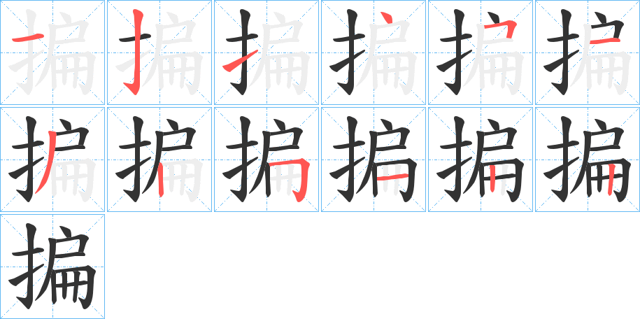 揙的筆順分步演示