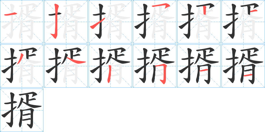 揟的筆順分步演示