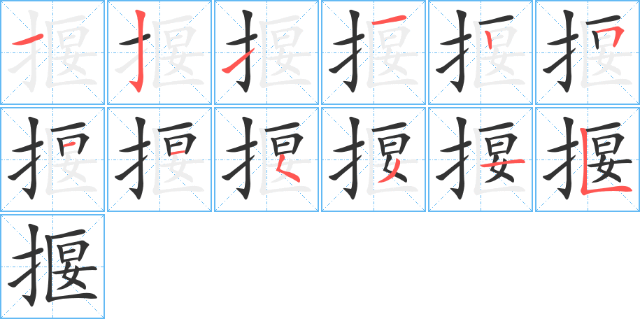 揠的筆順分步演示