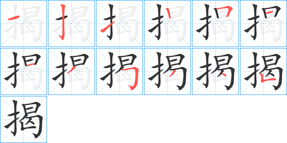 揭的筆順分步演示