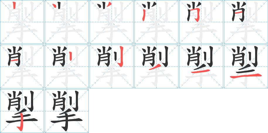 揱的筆順分步演示