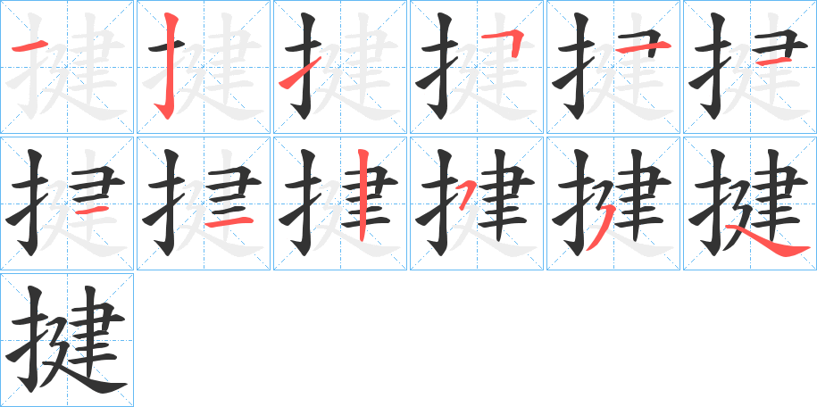 揵的筆順分步演示