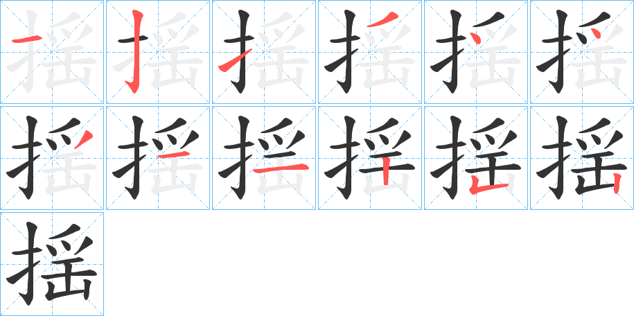 揺的筆順?lè)植窖菔?>
					
                    <hr />
                    <h2>揺的基本信息</h2>
                    <div   id=