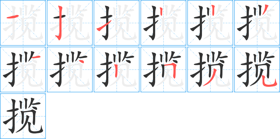 攬的筆順?lè)植窖菔?>
					
                    <hr />
                    <h2>攬的基本信息</h2>
                    <div   id=