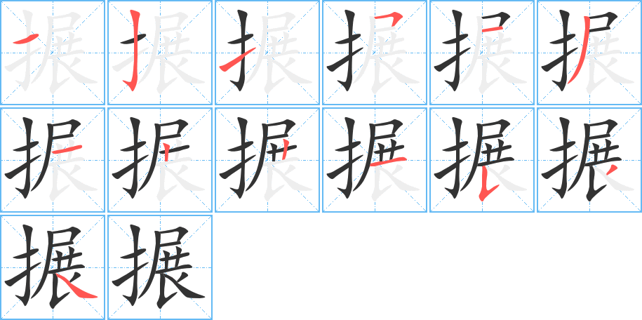 搌的筆順分步演示