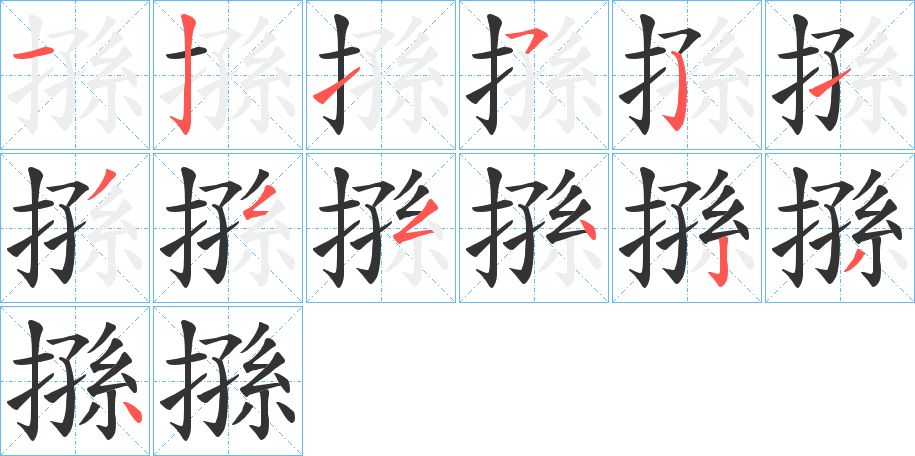 搎的筆順分步演示