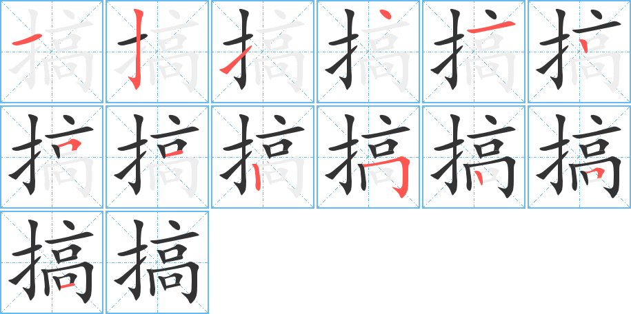 搞的筆順分步演示