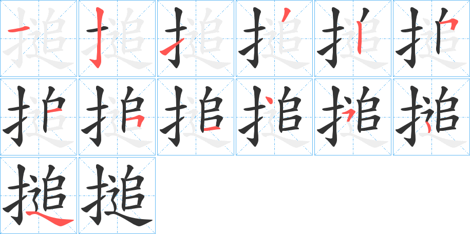 搥的筆順分步演示