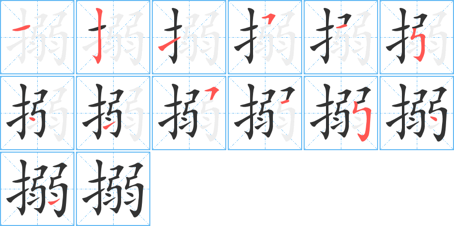 搦的筆順?lè)植窖菔?>
					
                    <hr />
                    <h2>搦的基本信息</h2>
                    <div   id=