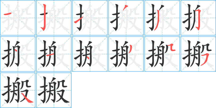 搬的筆順分步演示