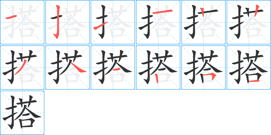 搭的筆順分步演示