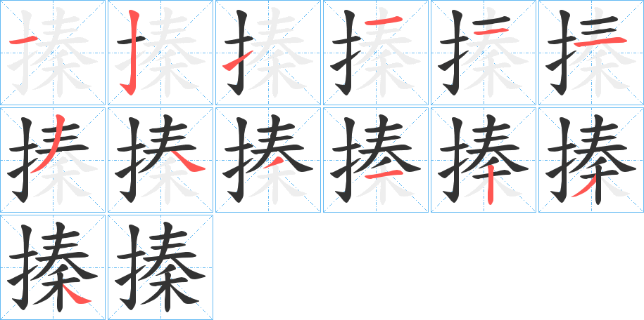 搸的筆順分步演示