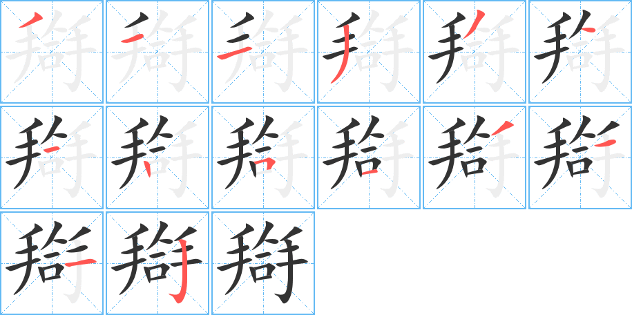 搿的筆順分步演示