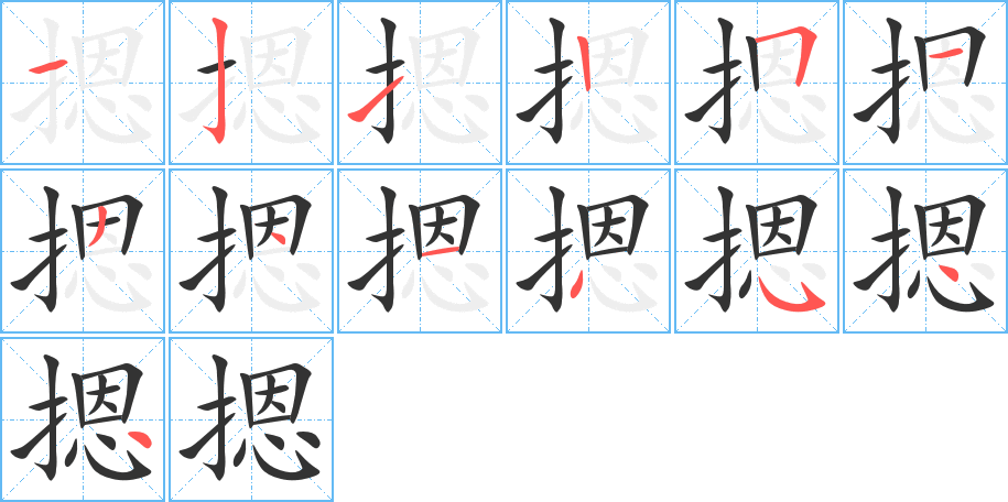 摁的筆順分步演示