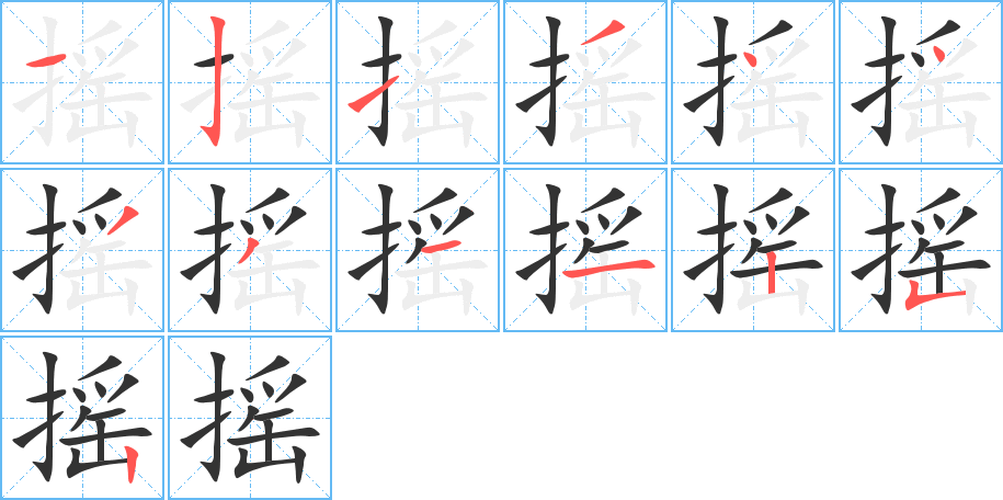 搖的筆順?lè)植窖菔?>
					
                    <hr />
                    <h2>搖的基本信息</h2>
                    <div   id=