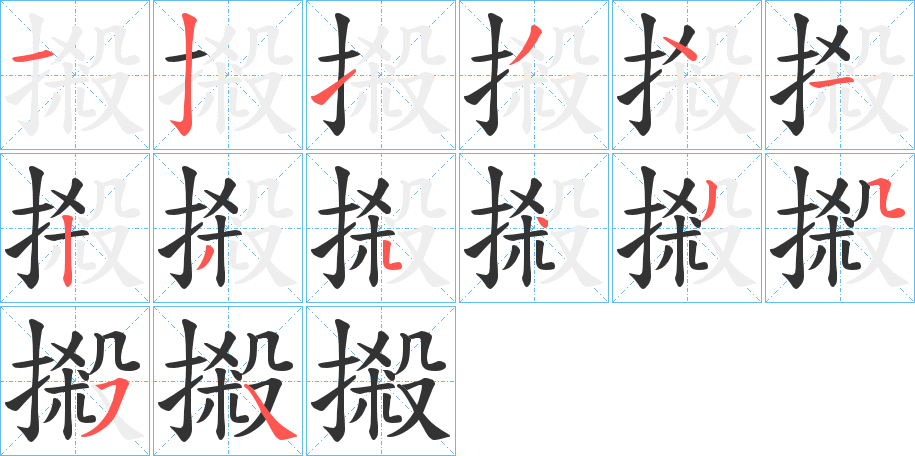 摋的筆順分步演示