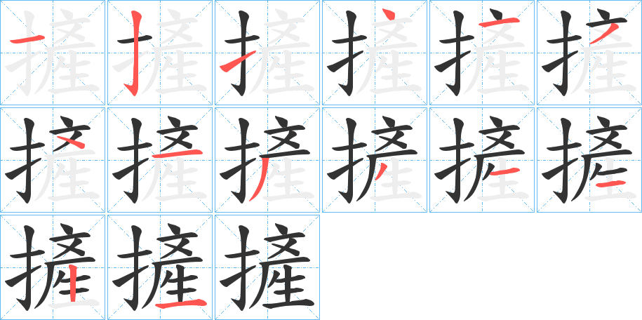 摌的筆順分步演示