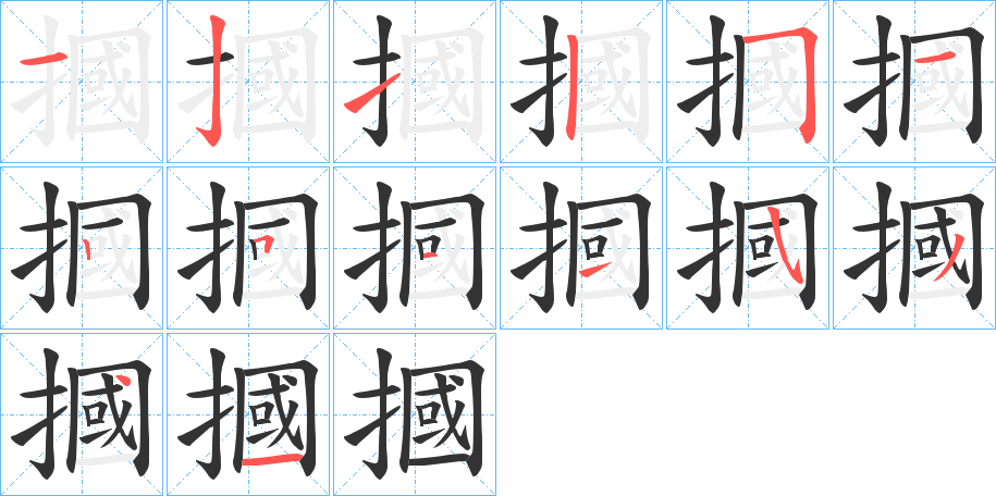 摑的筆順分步演示