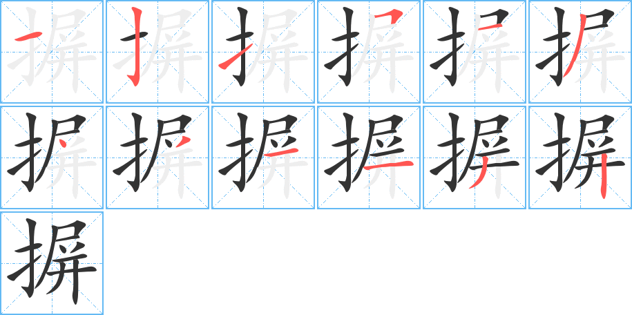 摒的筆順分步演示