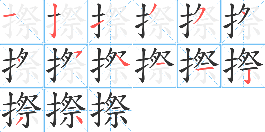 摖的筆順分步演示