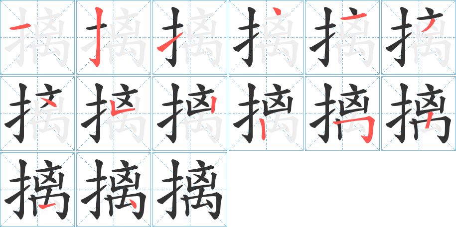 摛的筆順分步演示