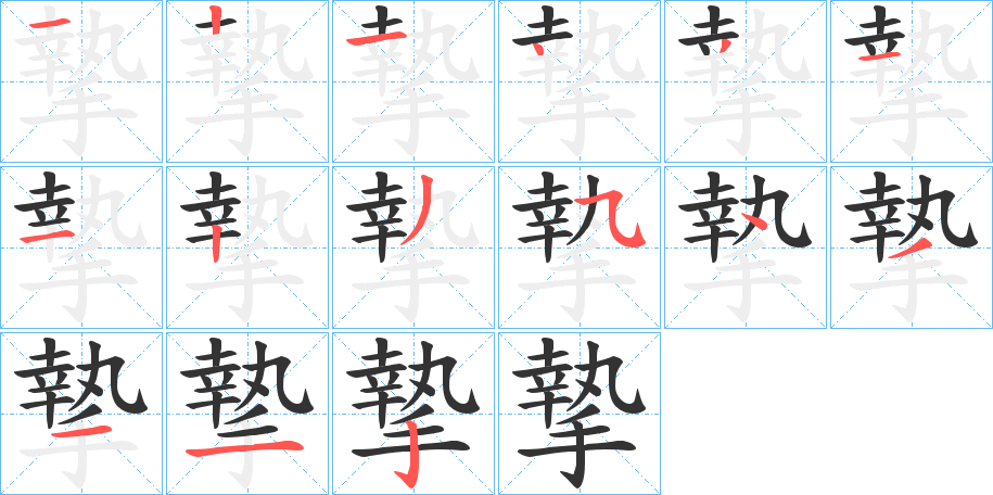 摯的筆順分步演示