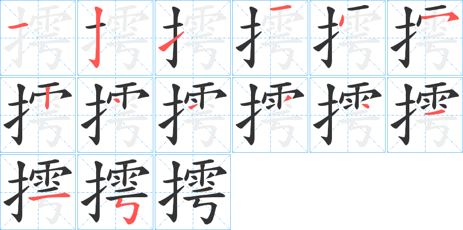 摴的筆順分步演示