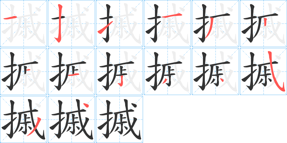 摵的筆順分步演示