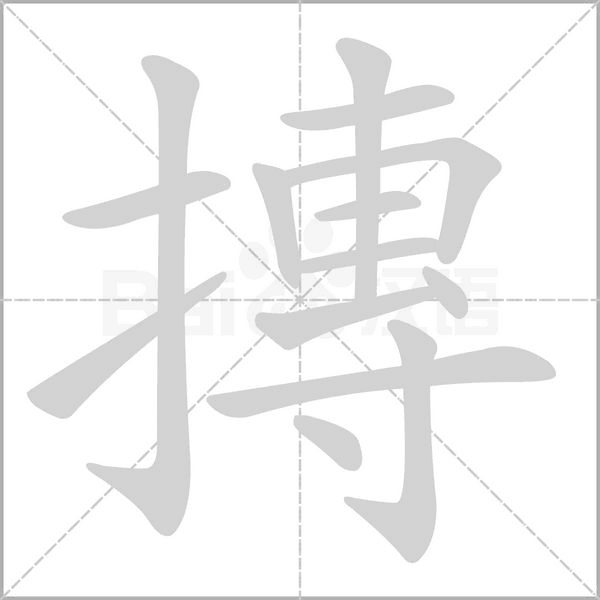 摶的筆順動畫演示