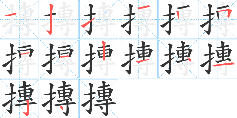 摶的筆順分步演示