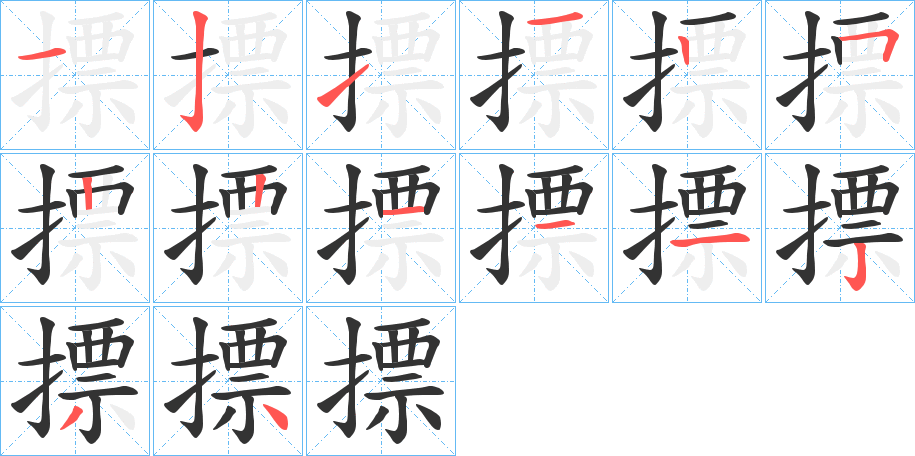 摽的筆順?lè)植窖菔?>
					
                    <hr />
                    <h2>摽的基本信息</h2>
                    <div   id=
