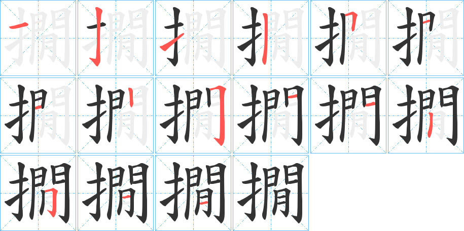 撊的筆順?lè)植窖菔?>
					
                    <hr />
                    <h2>撊的基本信息</h2>
                    <div   id=