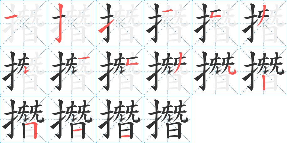 撍的筆順分步演示