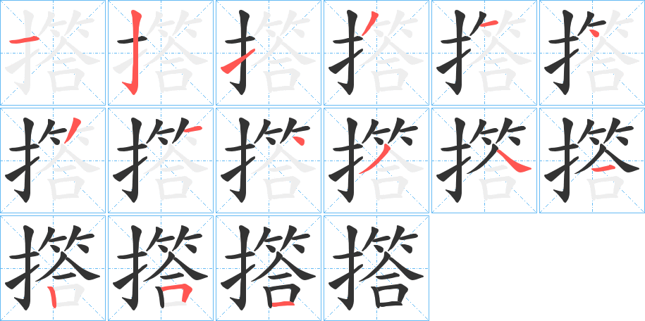 撘的筆順分步演示