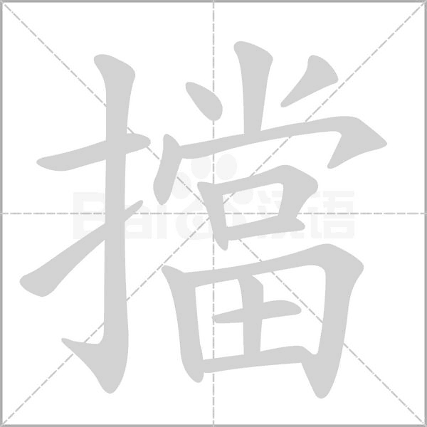 擋的筆順動(dòng)畫(huà)演示