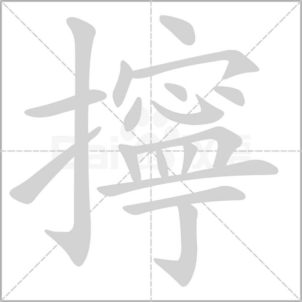 擰的筆順動(dòng)畫演示