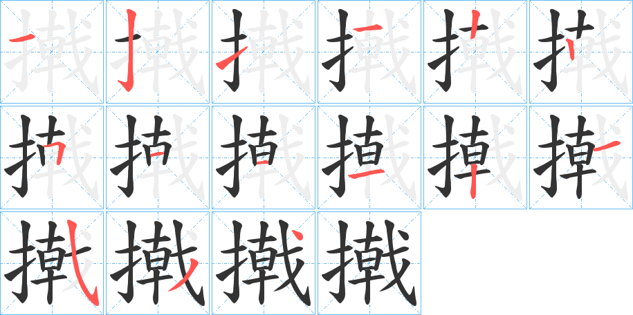 撠的筆順分步演示