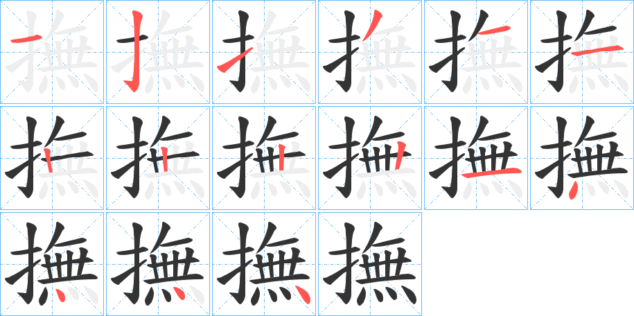 撫的筆順分步演示