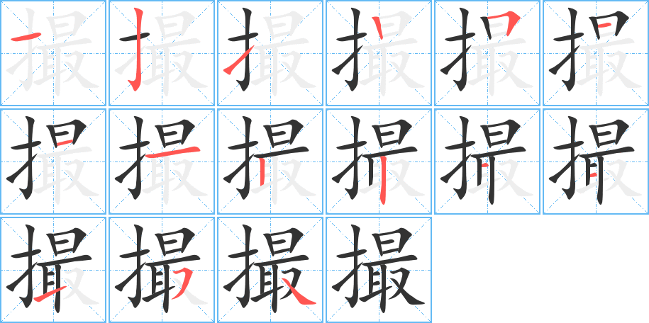 撮的筆順分步演示