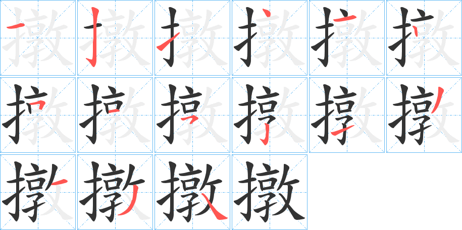 撴的筆順分步演示