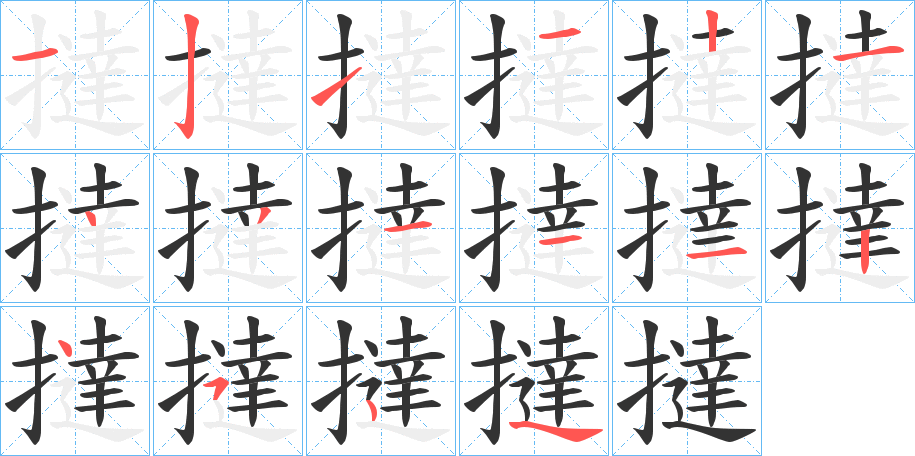 撻的筆順分步演示