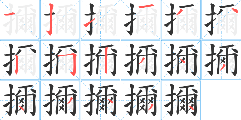 擟的筆順?lè)植窖菔?>
					
                    <hr />
                    <h2>擟的基本信息</h2>
                    <div   id=