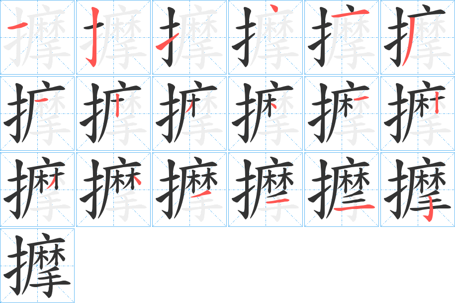 擵的筆順分步演示