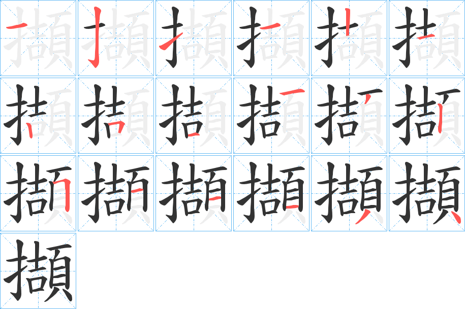 擷的筆順分步演示