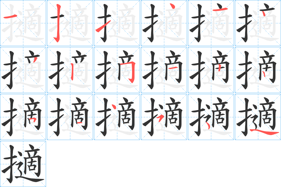 擿的筆順分步演示