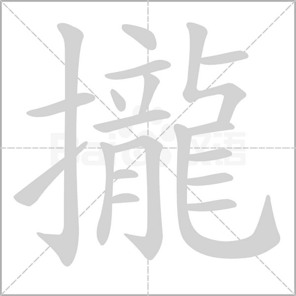 攏的筆順動(dòng)畫演示